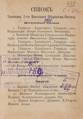Конволют из четырех брошюр «Список членов 1-го Военного общества охоты». 